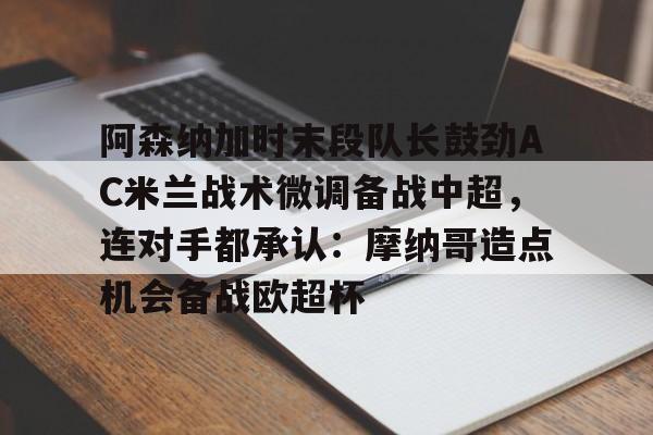 开云中国-曼联8比2大胜阿森纳