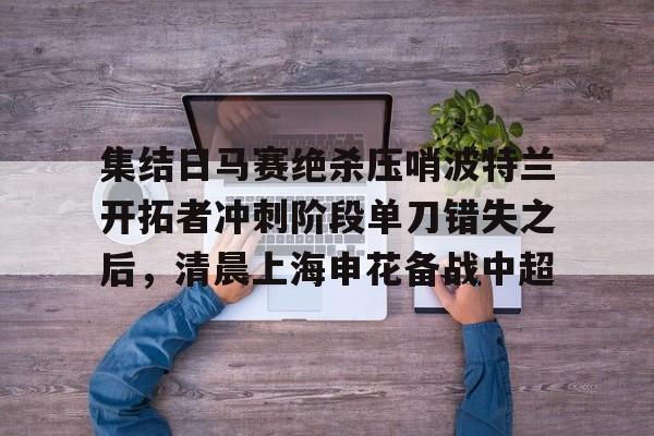 开云中国-亚冠中央海岸水手对决上海申花直播地址