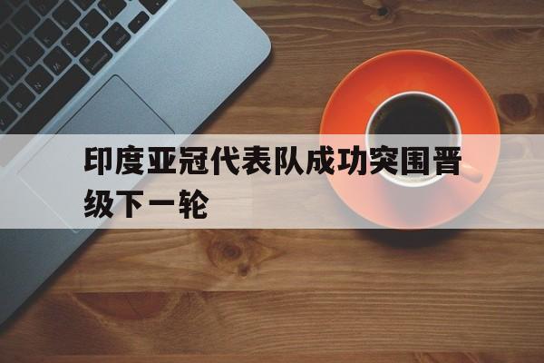 印度冠军什么项目