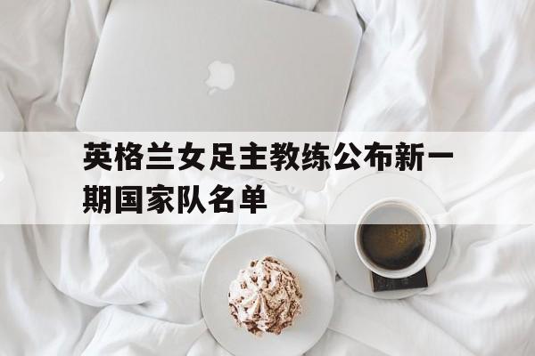 开云官方app下载站-英格兰女足队员
