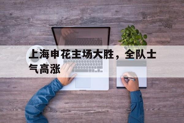 开云中国-上海申花足球队赛程