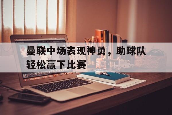 开云官方app下载站-曼联中锋引援目标